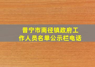 普宁市南径镇政府工作人员名单公示栏电话