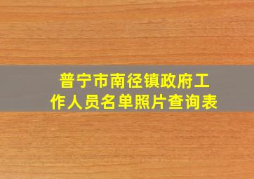 普宁市南径镇政府工作人员名单照片查询表