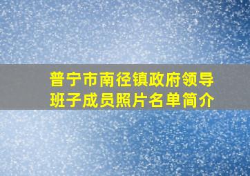 普宁市南径镇政府领导班子成员照片名单简介