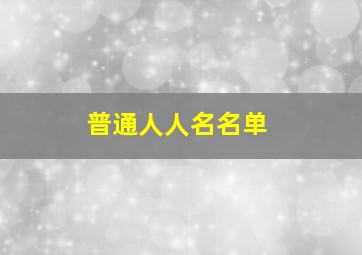 普通人人名名单