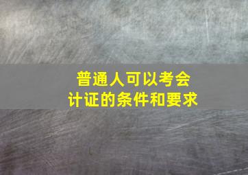 普通人可以考会计证的条件和要求