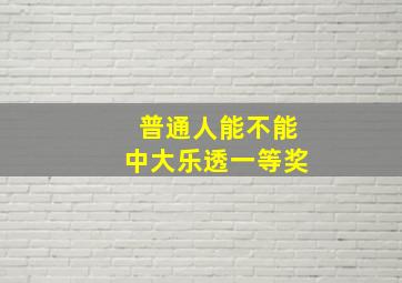 普通人能不能中大乐透一等奖