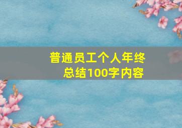 普通员工个人年终总结100字内容