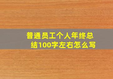 普通员工个人年终总结100字左右怎么写