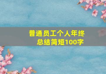 普通员工个人年终总结简短100字