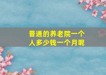 普通的养老院一个人多少钱一个月呢