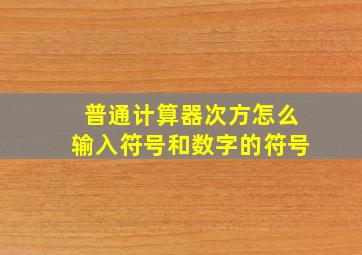 普通计算器次方怎么输入符号和数字的符号