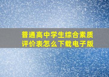 普通高中学生综合素质评价表怎么下载电子版