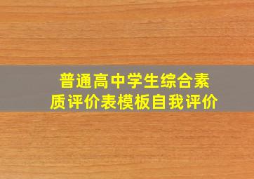 普通高中学生综合素质评价表模板自我评价