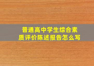 普通高中学生综合素质评价陈述报告怎么写