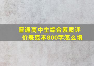 普通高中生综合素质评价表范本800字怎么填