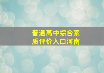 普通高中综合素质评价入口河南