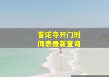 普陀寺开门时间表最新查询