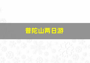 普陀山两日游