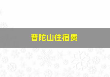 普陀山住宿费