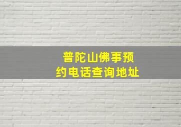 普陀山佛事预约电话查询地址