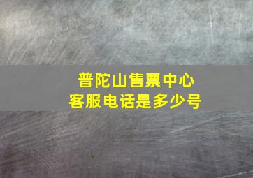 普陀山售票中心客服电话是多少号