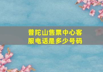 普陀山售票中心客服电话是多少号码