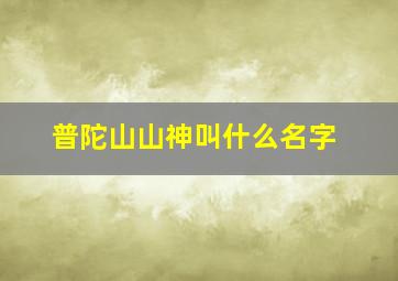 普陀山山神叫什么名字