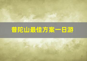 普陀山最佳方案一日游