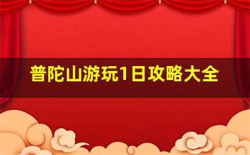 普陀山游玩1日攻略大全