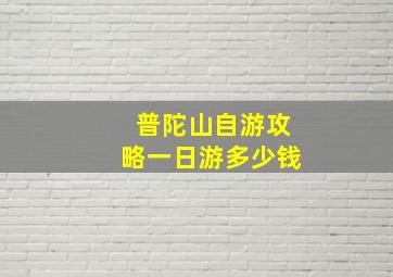 普陀山自游攻略一日游多少钱