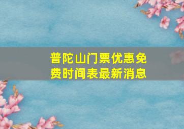 普陀山门票优惠免费时间表最新消息