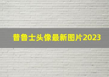 普鲁士头像最新图片2023