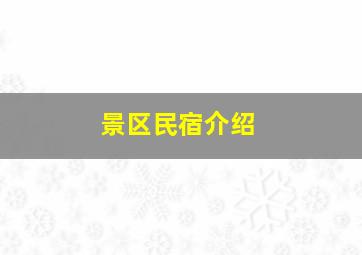 景区民宿介绍