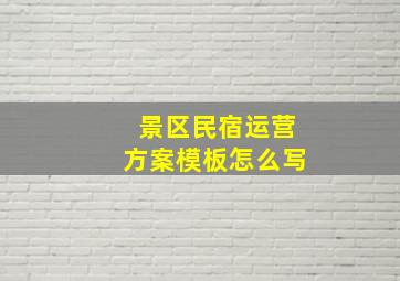 景区民宿运营方案模板怎么写