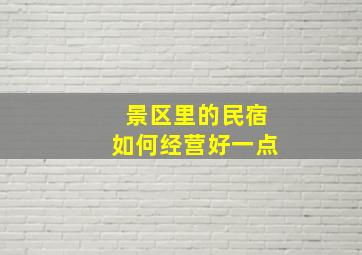 景区里的民宿如何经营好一点