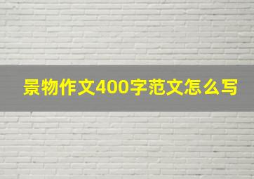 景物作文400字范文怎么写