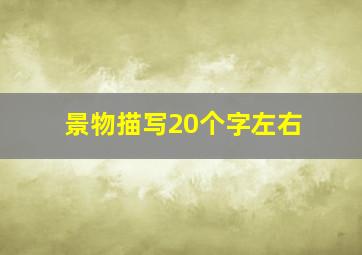 景物描写20个字左右