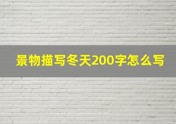 景物描写冬天200字怎么写