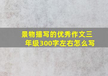 景物描写的优秀作文三年级300字左右怎么写