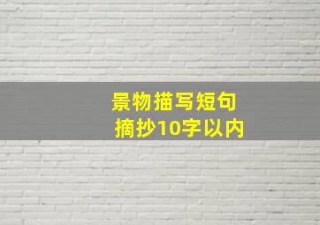 景物描写短句摘抄10字以内