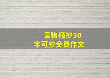 景物摘抄30字可抄免费作文