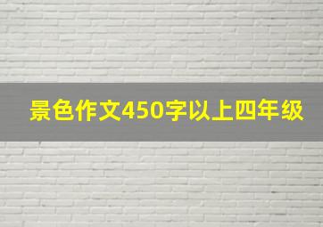 景色作文450字以上四年级