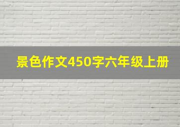 景色作文450字六年级上册