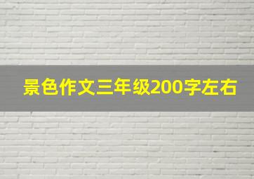 景色作文三年级200字左右