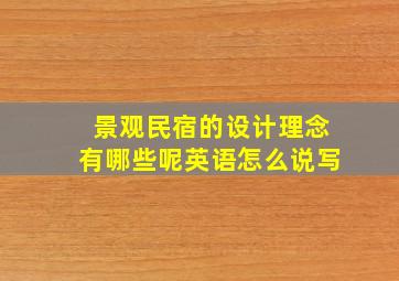 景观民宿的设计理念有哪些呢英语怎么说写