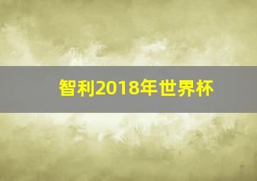 智利2018年世界杯