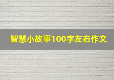 智慧小故事100字左右作文