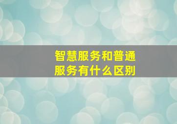 智慧服务和普通服务有什么区别