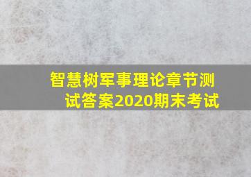 智慧树军事理论章节测试答案2020期末考试