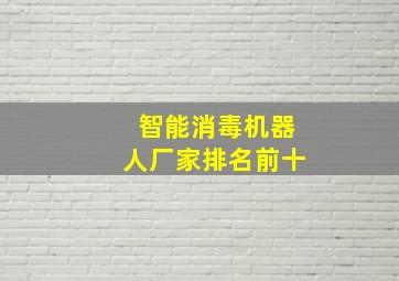 智能消毒机器人厂家排名前十