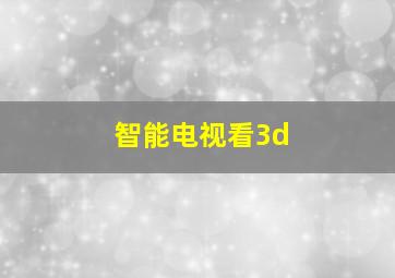 智能电视看3d