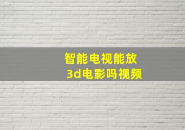 智能电视能放3d电影吗视频