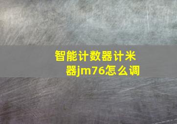 智能计数器计米器jm76怎么调