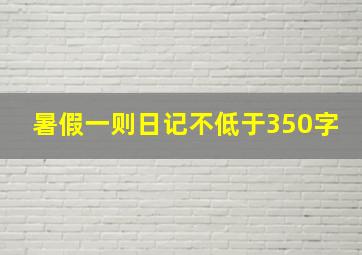 暑假一则日记不低于350字